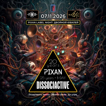 PIXAN LABEL NIGHT · ДВОЙНОЙ ЮБИЛЕЙ