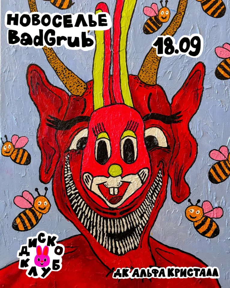 НОВОСЕЛЬЕ BADGRUB