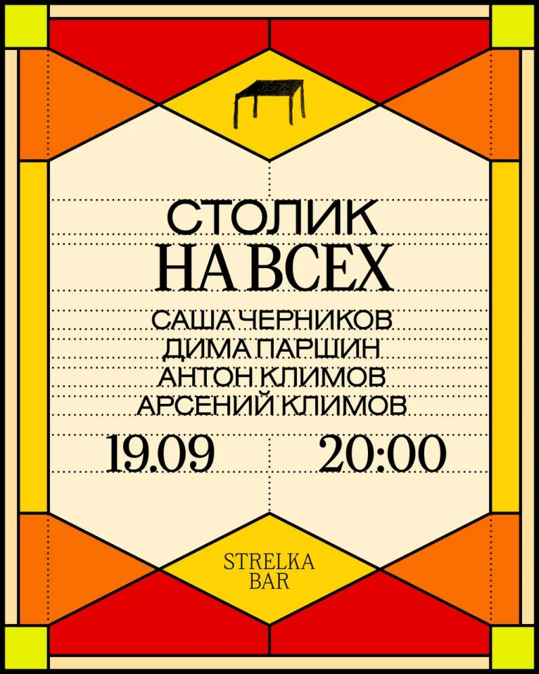 СТОЛИК НА ВСЕХ
