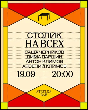 СТОЛИК НА ВСЕХ poster