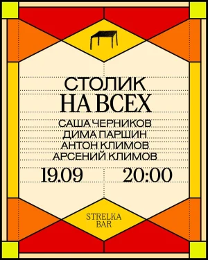 СТОЛИК НА ВСЕХ