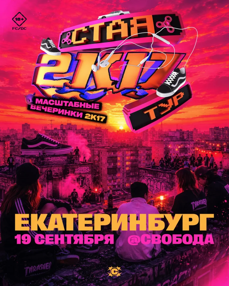 СТАЯ 2К17