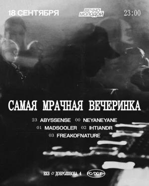 САМАЯ МРАЧНАЯ ВЕЧЕРИНКА