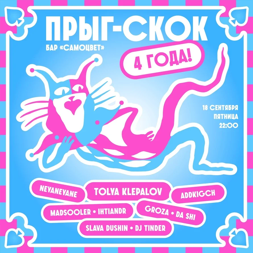 ПРЫГ-СКОК — 4 ГОДА! 