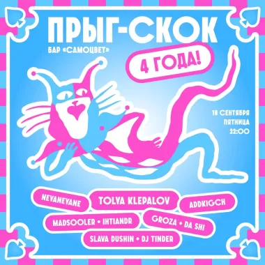 ПРЫГ-СКОК — 4 ГОДА!  poster