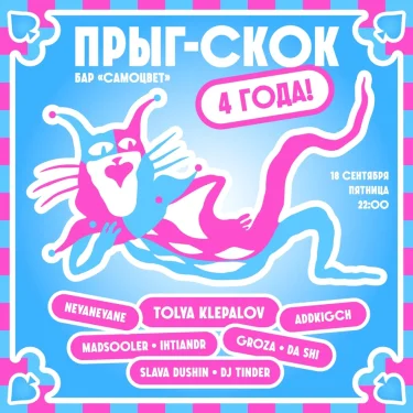 ПРЫГ-СКОК — 4 ГОДА! 