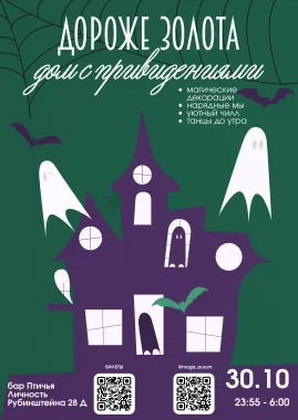Вечеринка «Дом с привидениями» Дороже Золота poster