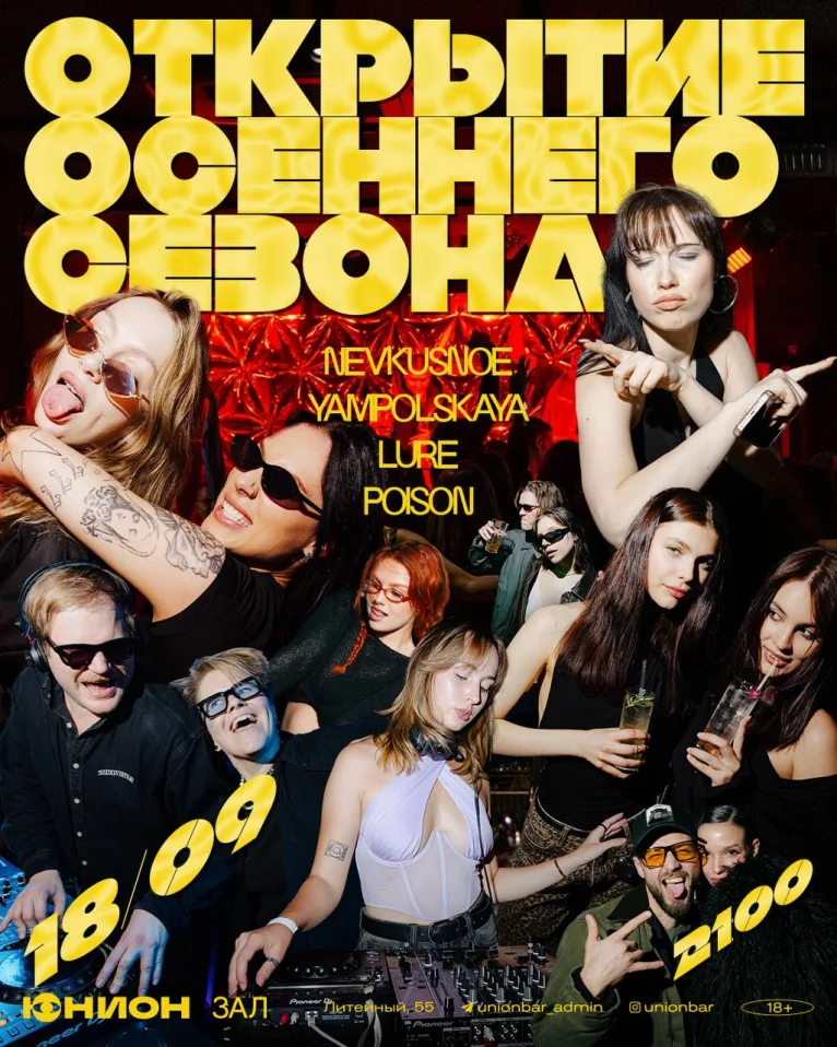ОТКРЫТИЕ ОСЕННЕГО СЕЗОНА