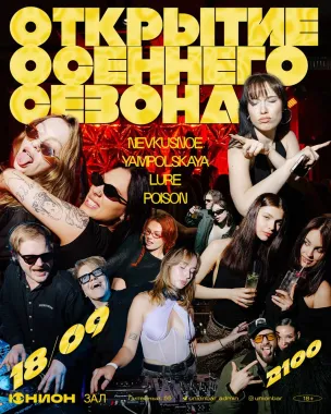 ОТКРЫТИЕ ОСЕННЕГО СЕЗОНА poster