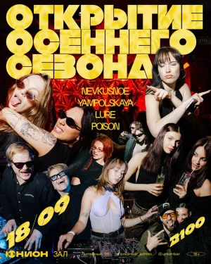 ОТКРЫТИЕ ОСЕННЕГО СЕЗОНА