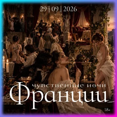 Чувственные ночи Франции poster