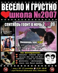 Весело и Грустно / Школа №2007 poster