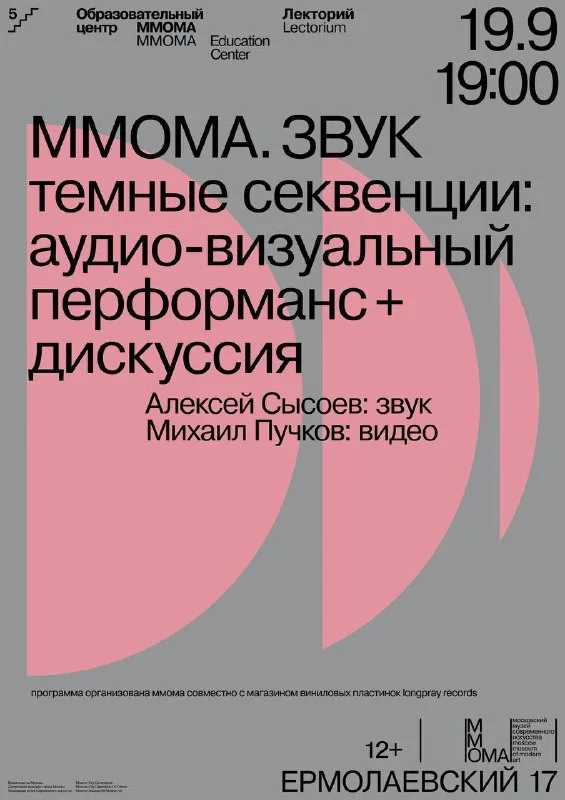 MMOMA. ЗВУК