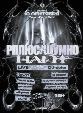 РПЛЮС x ШУМНО  poster