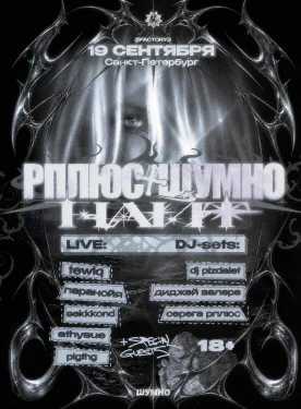 РПЛЮС x ШУМНО 