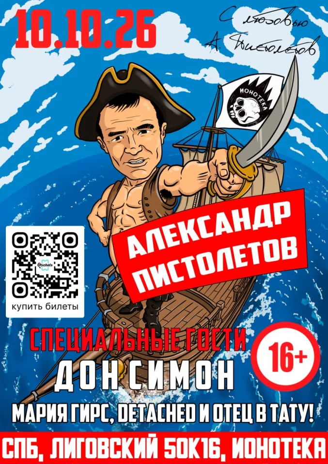 АЛЕКСАНДР ПИСТОЛЕТОВ