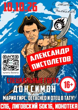 АЛЕКСАНДР ПИСТОЛЕТОВ poster