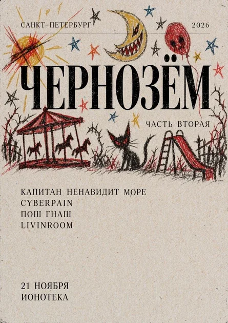 ЧЕРНОЗЕМ 2