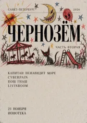 ЧЕРНОЗЕМ 2