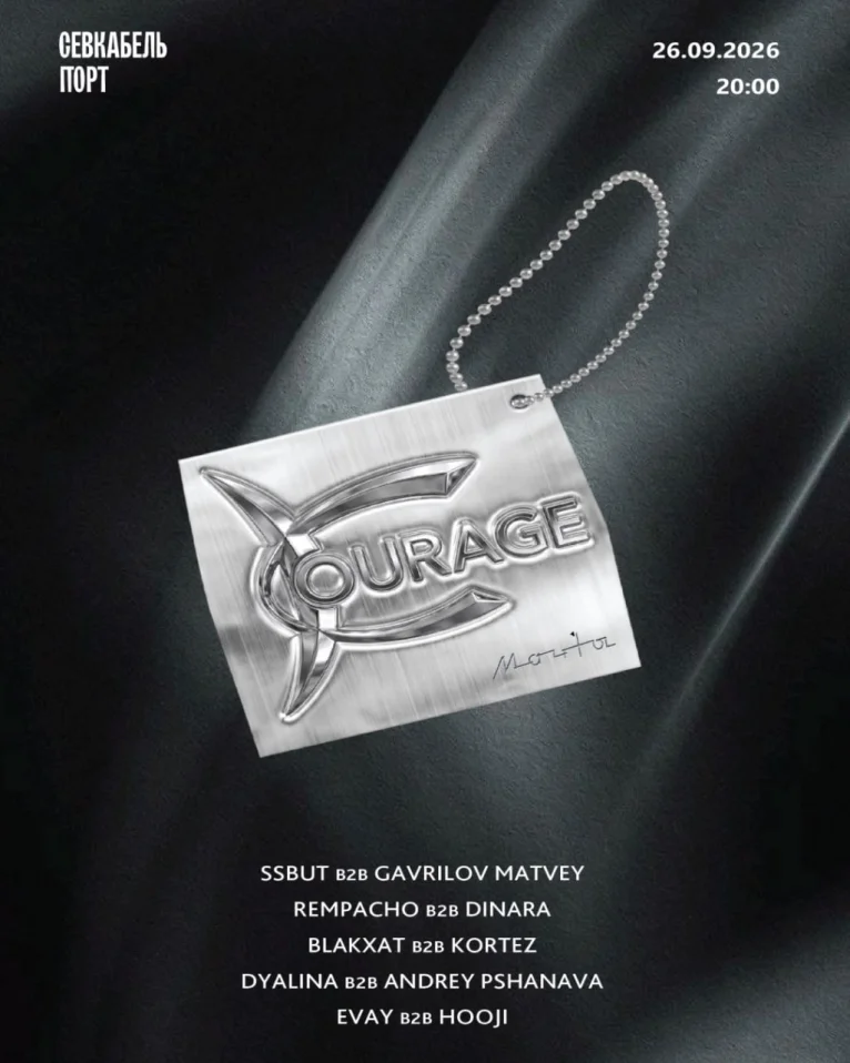 COURAGE: МАЧТЫ 