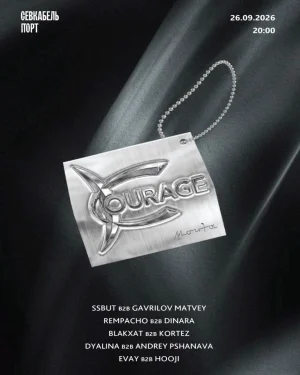 COURAGE: МАЧТЫ 