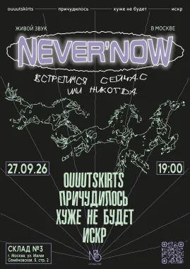 never’now (https://vk.ru/club241216264) poster