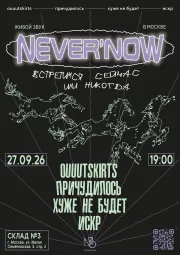 never’now (https://vk.ru/club241216264)