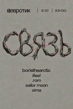 СВЯЗЬ poster