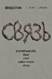 СВЯЗЬ poster