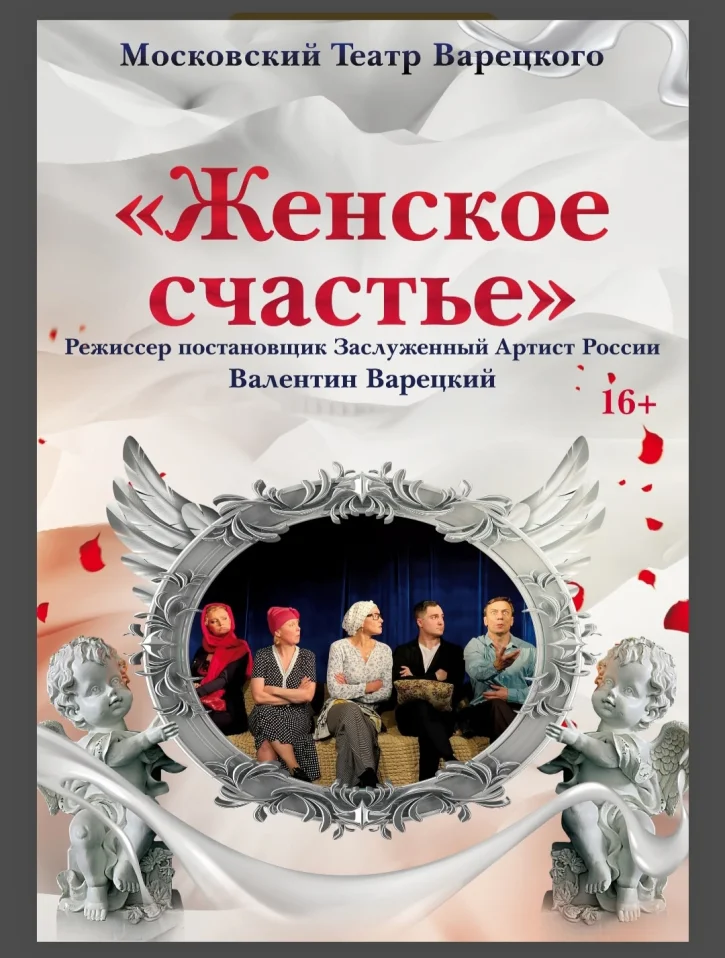 Женское счастье - Московский театр Варецкого