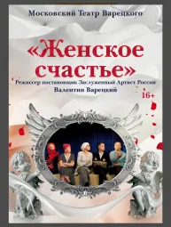 Женское счастье - Московский театр Варецкого
