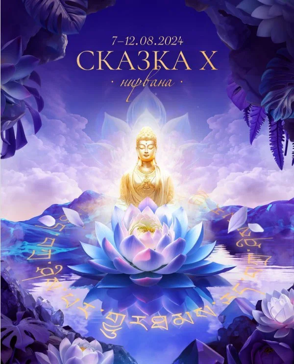 Сказка x НИРВАНА