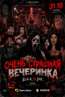 ОЧЕНЬ СТРАШНАЯ ВЕЧЕРИНКА by UralBass poster