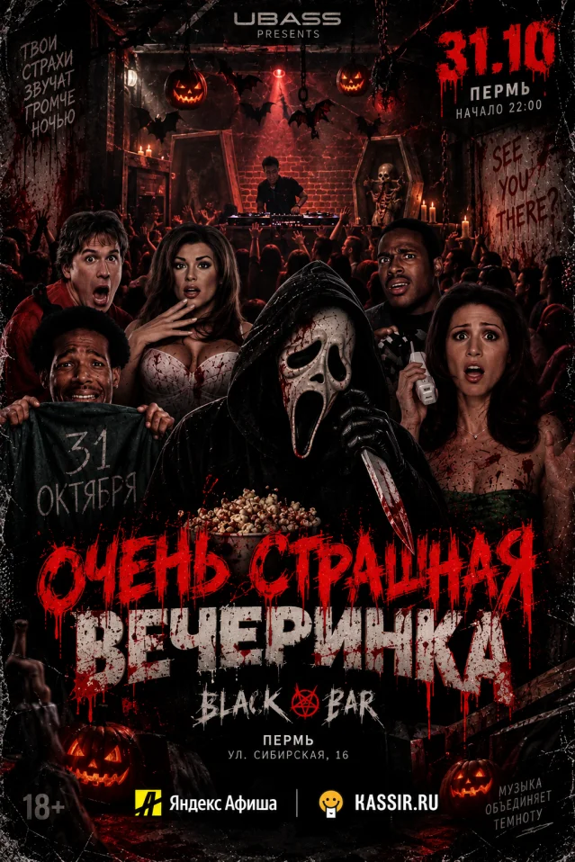ОЧЕНЬ СТРАШНАЯ ВЕЧЕРИНКА by UralBass