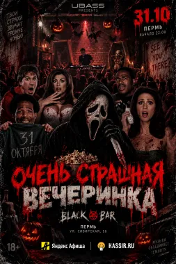 ОЧЕНЬ СТРАШНАЯ ВЕЧЕРИНКА by UralBass poster