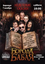 Борода Бабая / Барнаул / Недетские сказки
