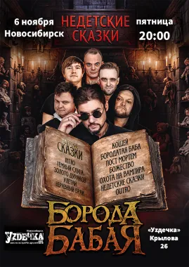 Борода Бабая / Новосибирск / Недетские сказки poster