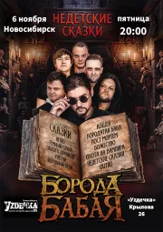 Борода Бабая / Новосибирск / Недетские сказки