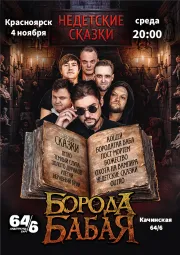 Борода Бабая / Красноярск / Недетские сказки