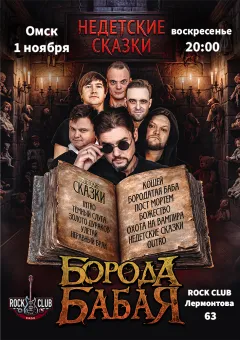 Борода Бабая / Омск / Недетские сказки poster
