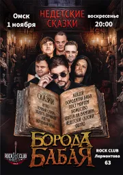 Борода Бабая / Омск / Недетские сказки