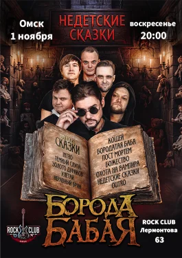 Борода Бабая / Омск / Недетские сказки