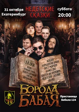 Борода Бабая / Екатеринбург / Недетские сказки poster
