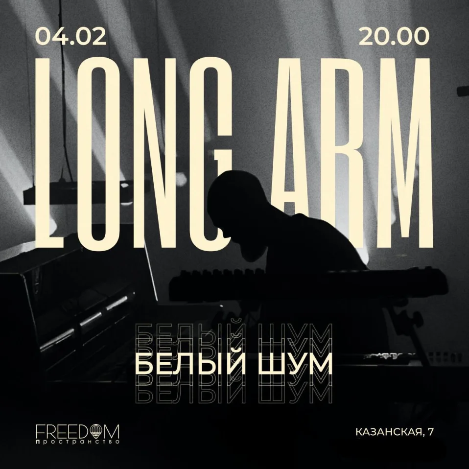 Long Arm - Концертная программа «Белый Шум»