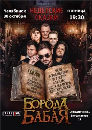 Борода Бабая / Челябинск / Недетские сказки