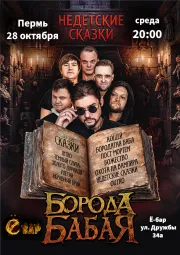 Борода Бабая / Пермь / Недетские Сказки