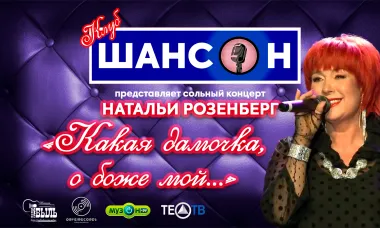 Сольный концерт Натальи Розенберг "Какая дамочка, о боже мой..." poster