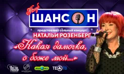 Сольный концерт Натальи Розенберг "Какая дамочка, о боже мой..."