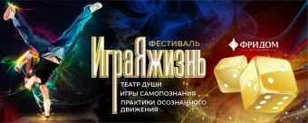 Фестиваль «ИграЯжизнь 2026» - Бузим 23-26 октября poster