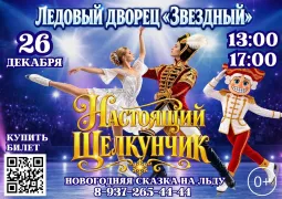 Ледовое шоу Щелкунчик